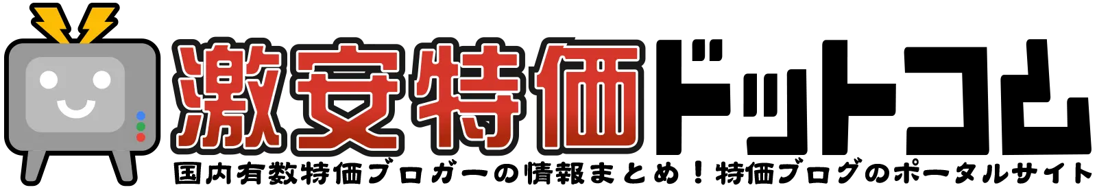 激安特価ドットネット